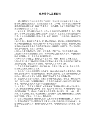 保育员个人发展目标