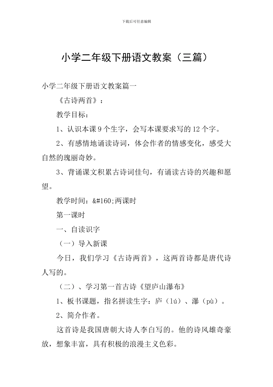 小学二年级下册语文教案(三篇)_第1页
