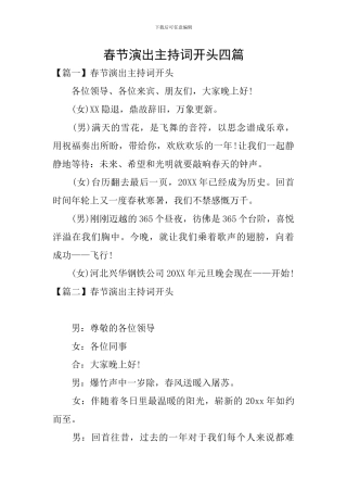 春节演出主持词开头四篇