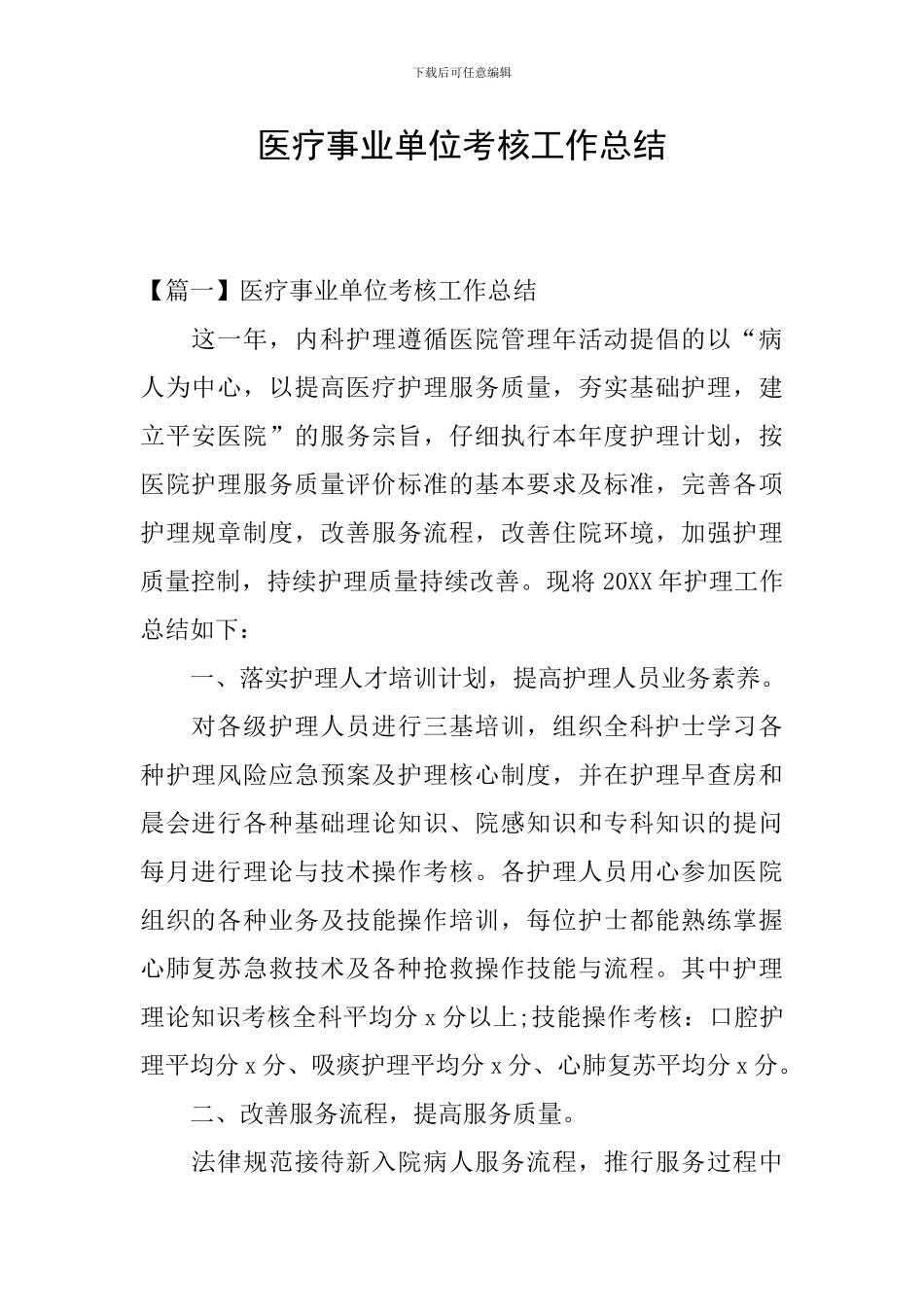 医疗事业单位考核工作总结_第1页