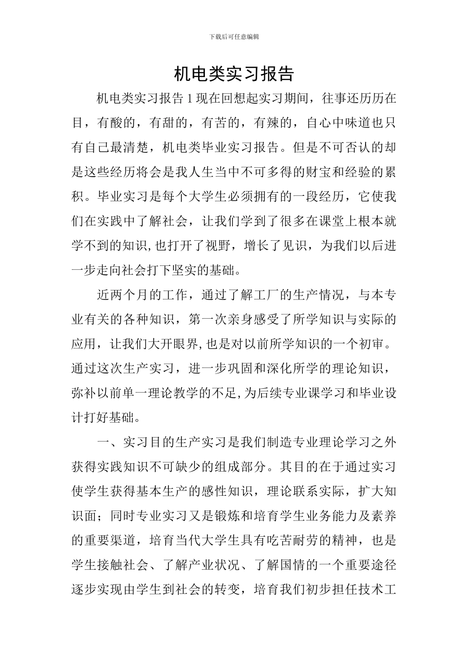 机电类实习报告_第1页