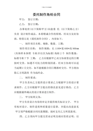 委托制作角柜合同