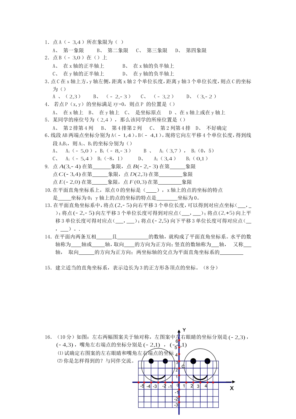 平面直角坐标系训练题_第1页
