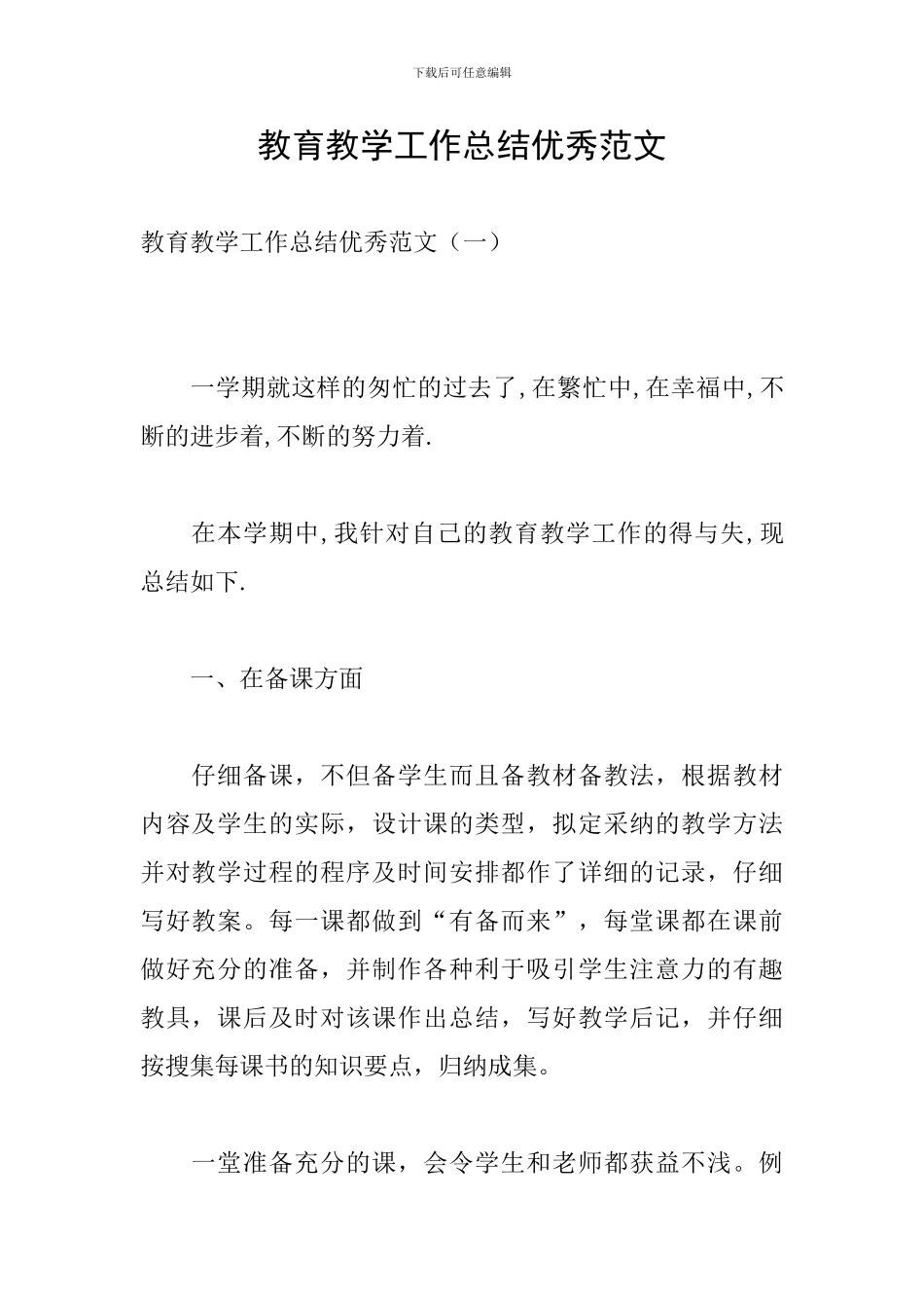 教育教学工作总结优秀范文_第1页