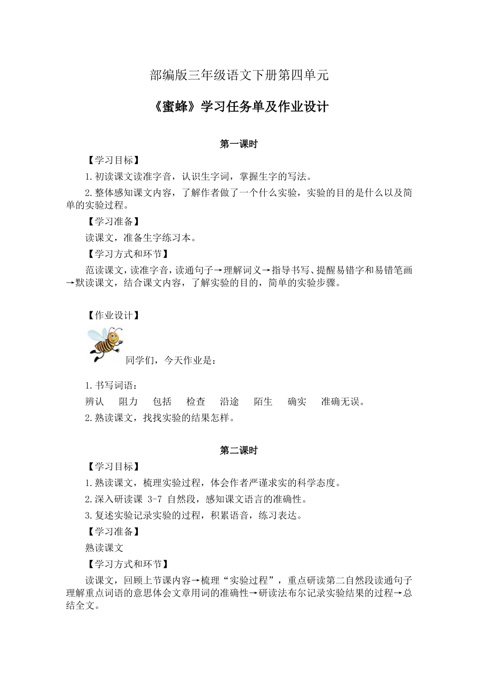 部编版三年级语文下册第四单元《蜜蜂》学习任务单(公开课导学案)及作业设计_第1页