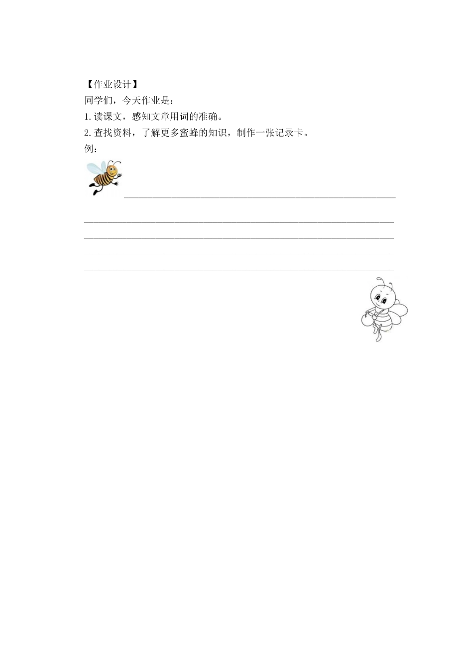 部编版三年级语文下册第四单元《蜜蜂》学习任务单(公开课导学案)及作业设计_第2页