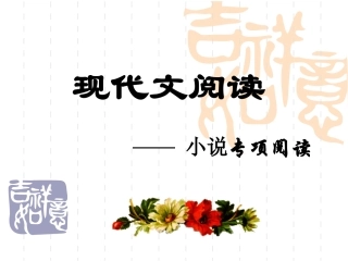 中考复习——中考小说阅读解题技巧