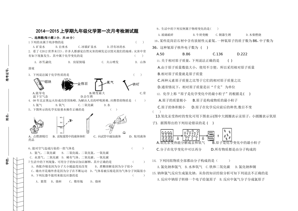 2014年8月化学第一次月试题_第1页
