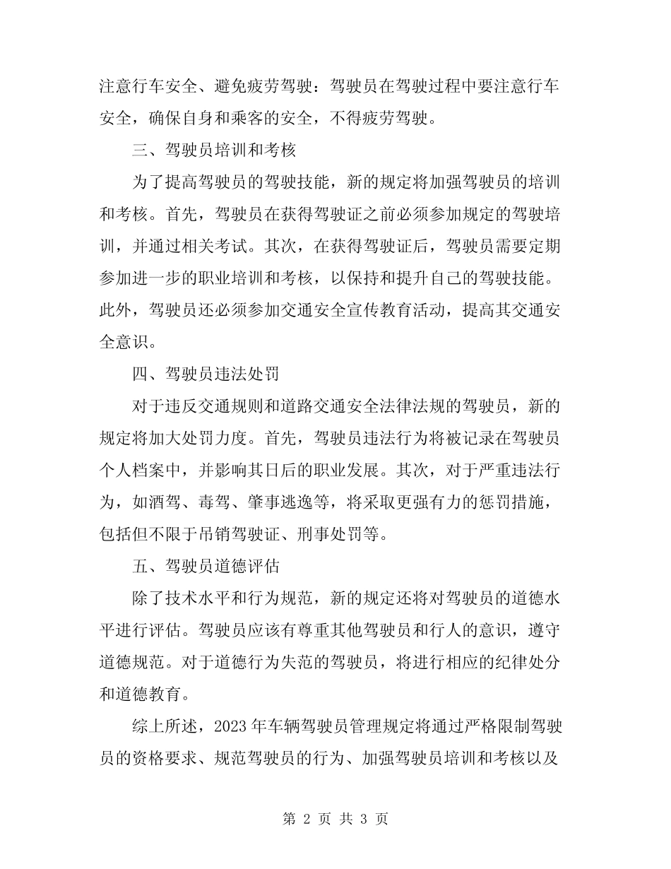 2023年车辆驾驶员管理规定 _第2页
