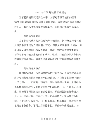 2023年车辆驾驶员管理规定 