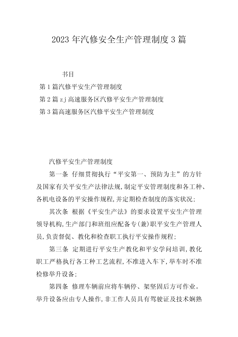 2023年汽修安全生产管理制度3篇 _第1页