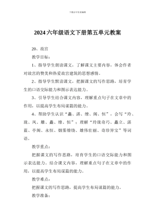 2018六年级语文下册第五单元教案