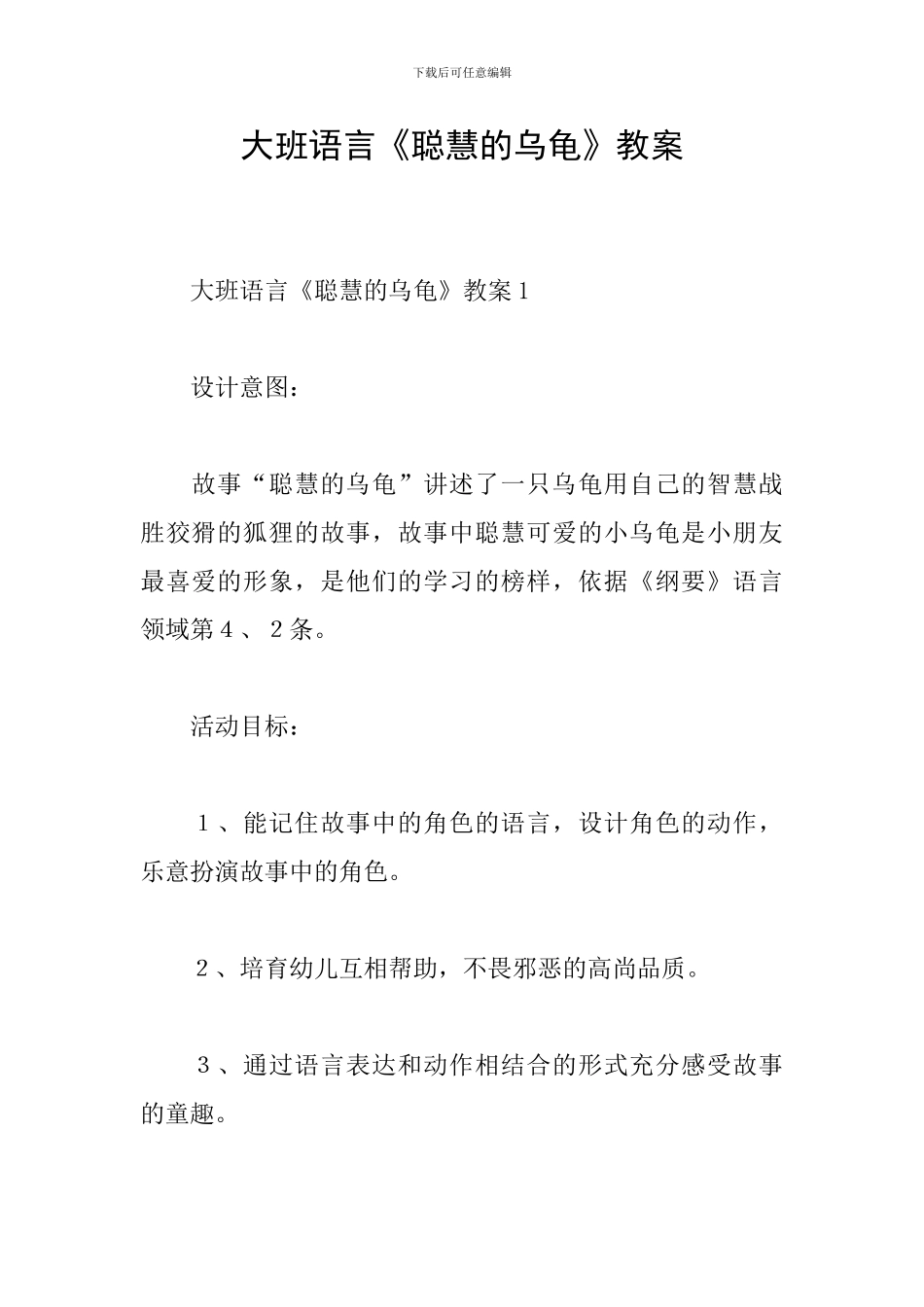 大班语言《聪明的乌龟》教案_第1页