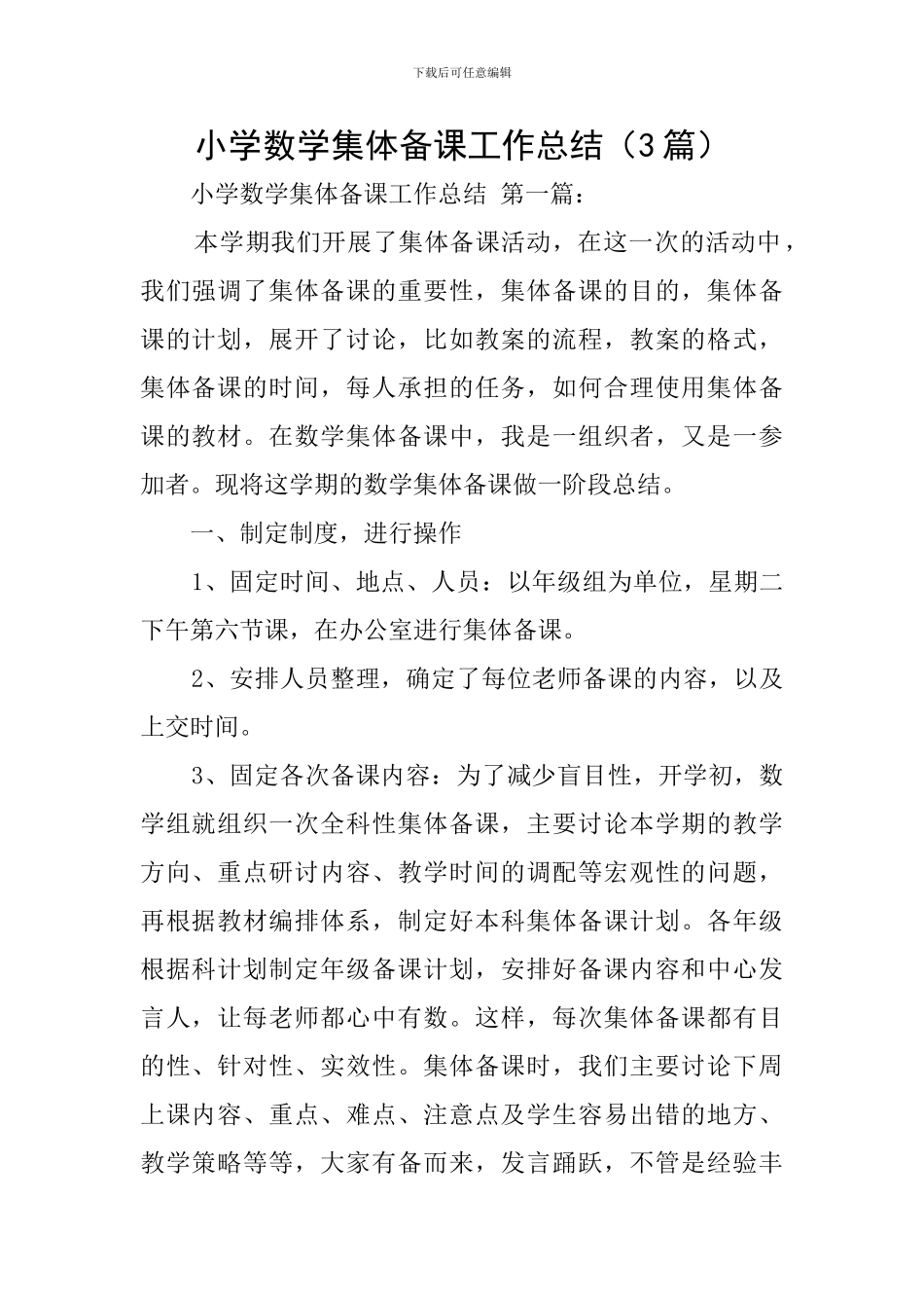 小学数学集体备课工作总结_第1页