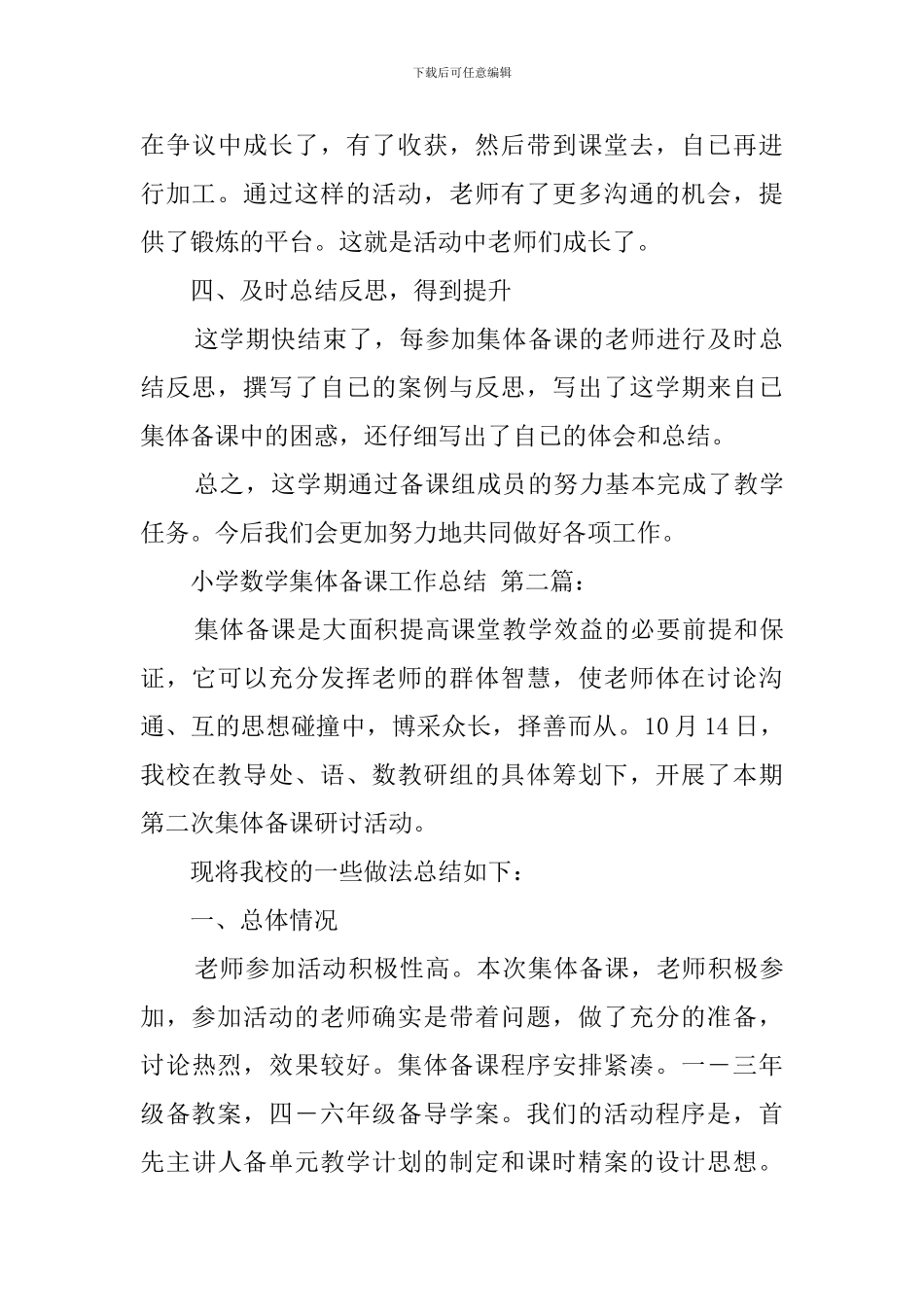 小学数学集体备课工作总结_第3页