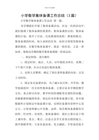 小学数学集体备课工作总结