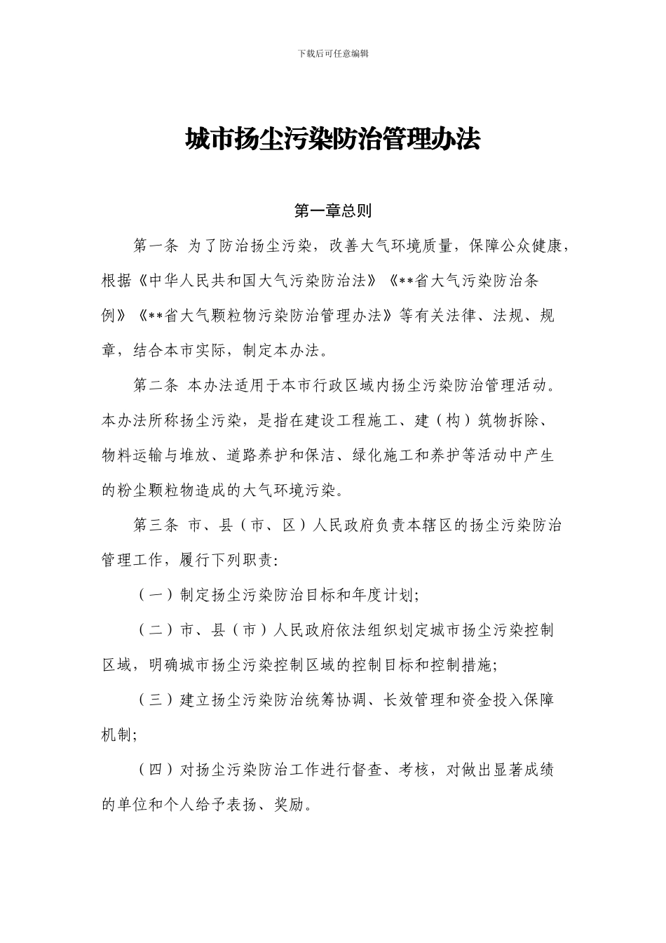 城市扬尘污染防治管理办法_第1页