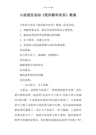 小班语言活动《祝你新年快乐》教案