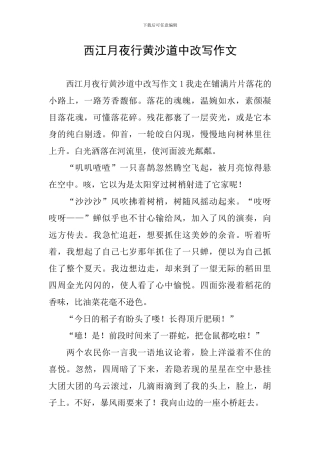 西江月夜行黄沙道中改写作文
