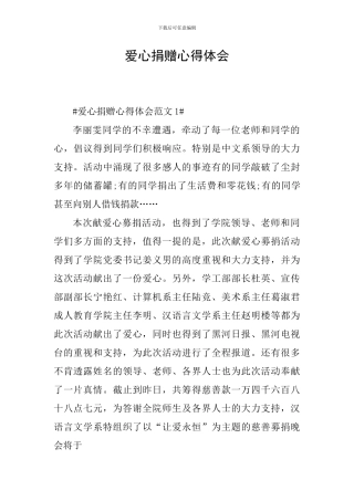 爱心捐赠心得体会