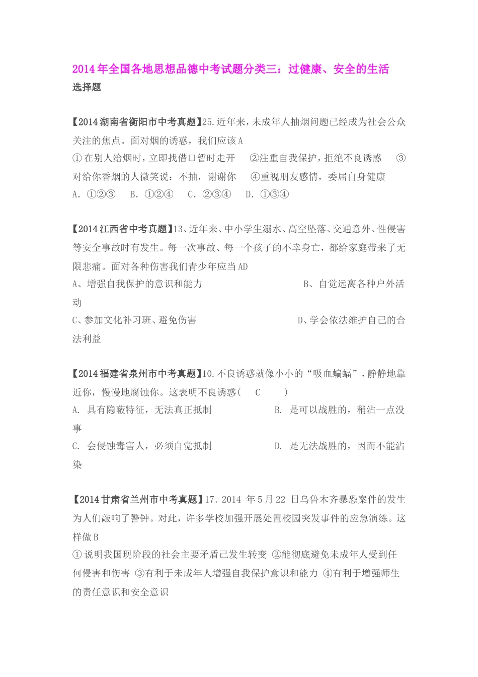 2014年全国各地思想品德中考试题分类三_第1页