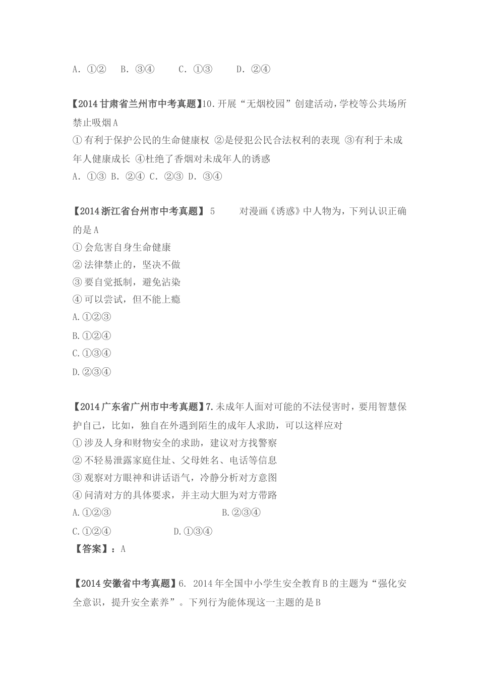 2014年全国各地思想品德中考试题分类三_第2页