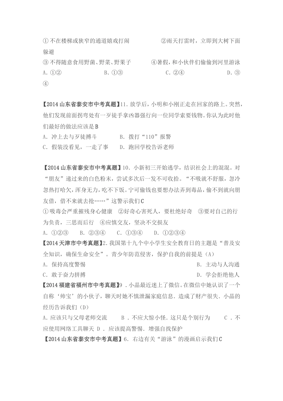 2014年全国各地思想品德中考试题分类三_第3页
