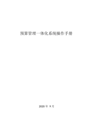 财政预算管理一体化系统操作手册