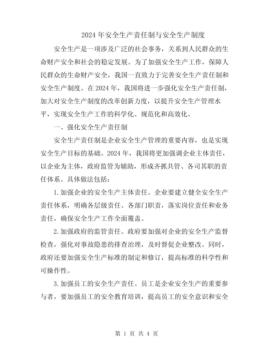 2024年安全生产责任制与安全生产制度 _第1页