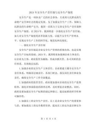 2024年安全生产责任制与安全生产制度 