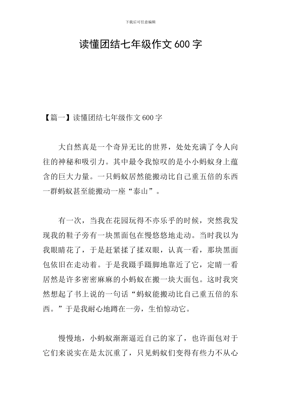 读懂团结七年级作文600字_第1页