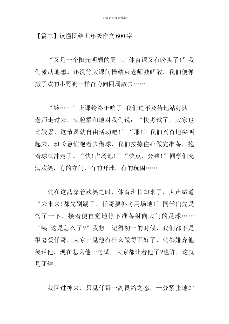 读懂团结七年级作文600字_第3页