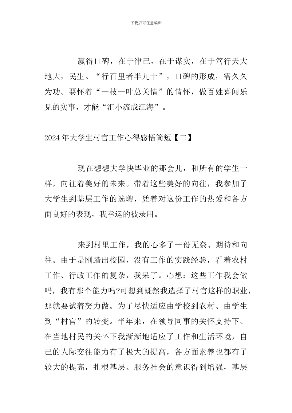 2024年大学生村官工作心得感悟简短_第2页