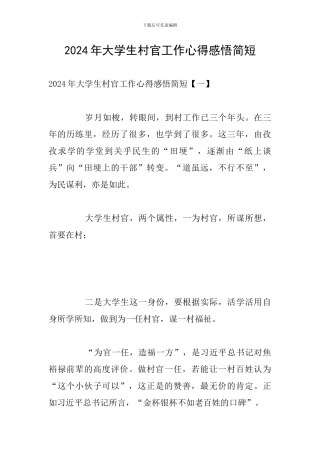 2024年大学生村官工作心得感悟简短