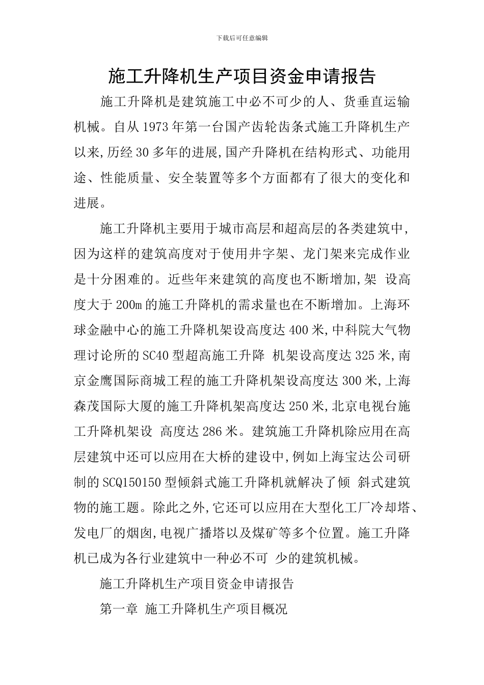 施工升降机生产项目资金申请报告_第1页