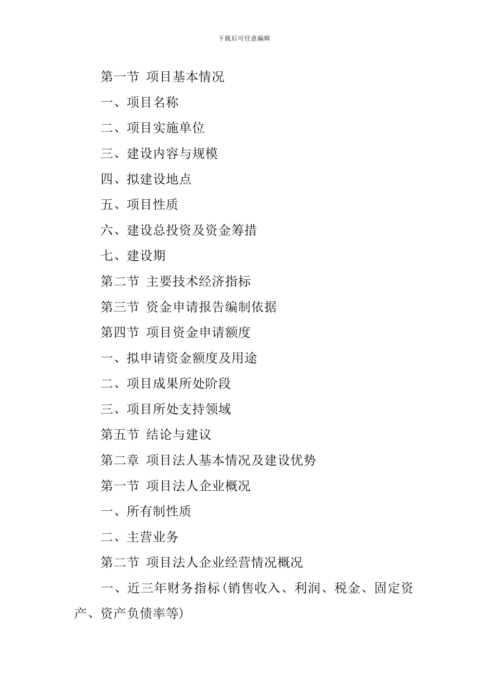 施工升降机生产项目资金申请报告_第2页