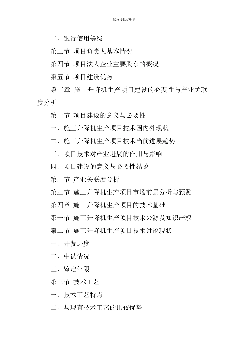 施工升降机生产项目资金申请报告_第3页