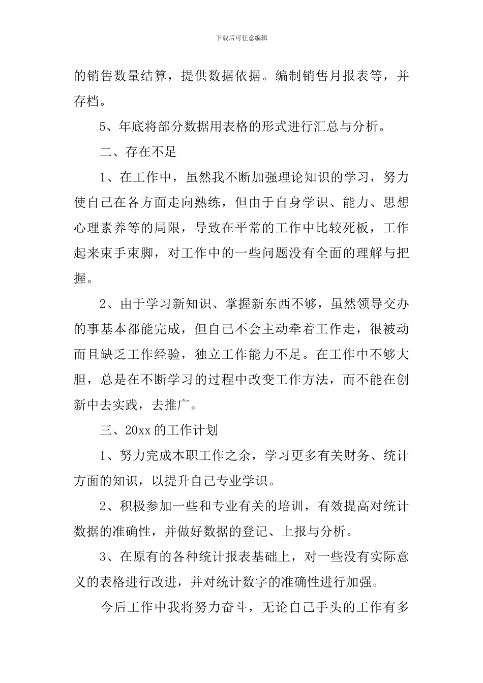 统计年终工作总结范文参考_第2页