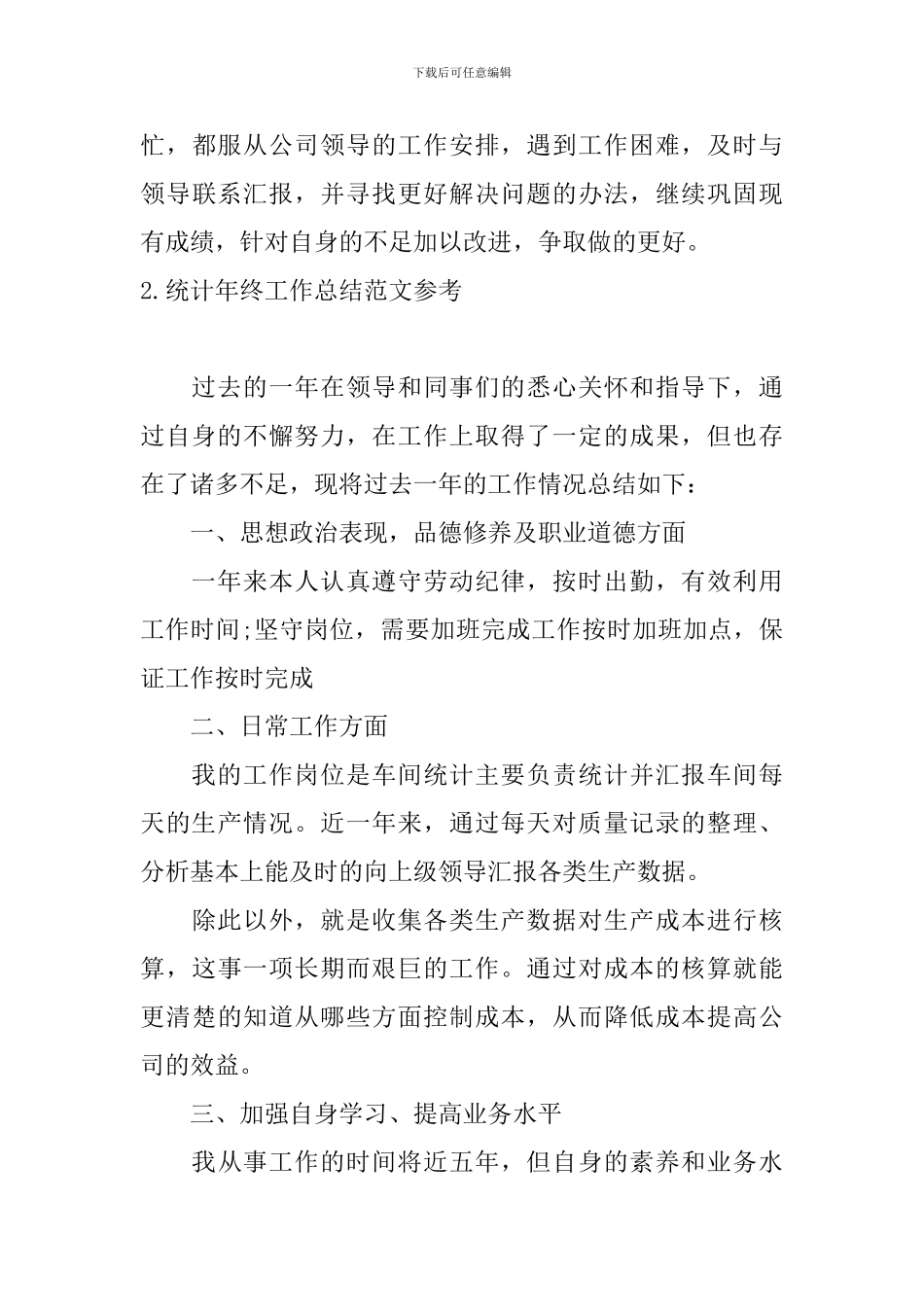 统计年终工作总结范文参考_第3页