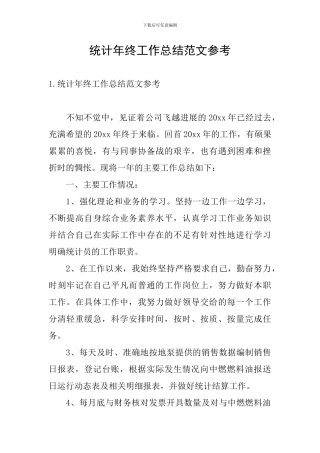 统计年终工作总结范文参考