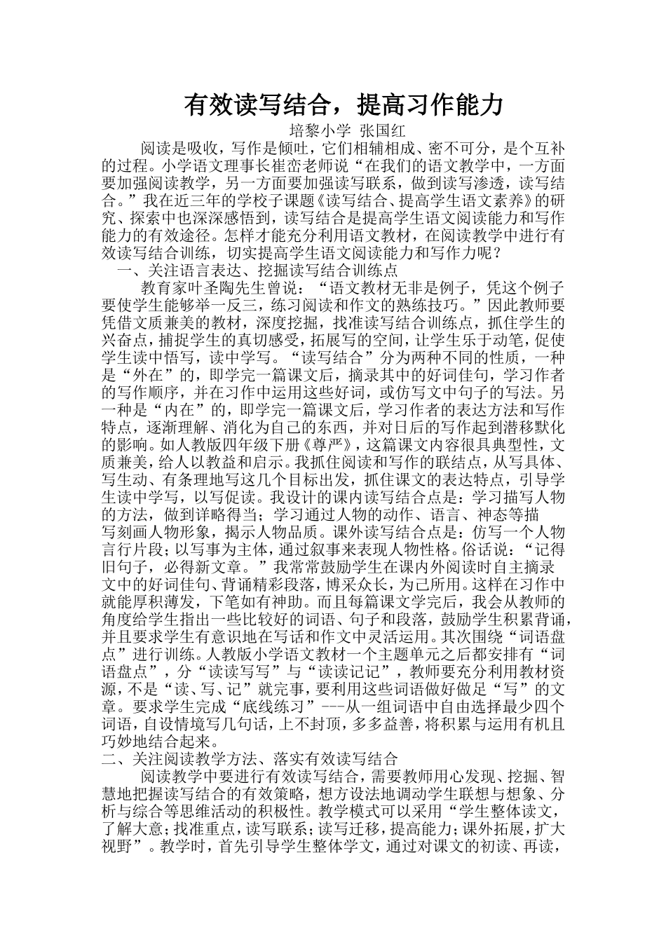 有效读写结合，提高习作能力_第1页