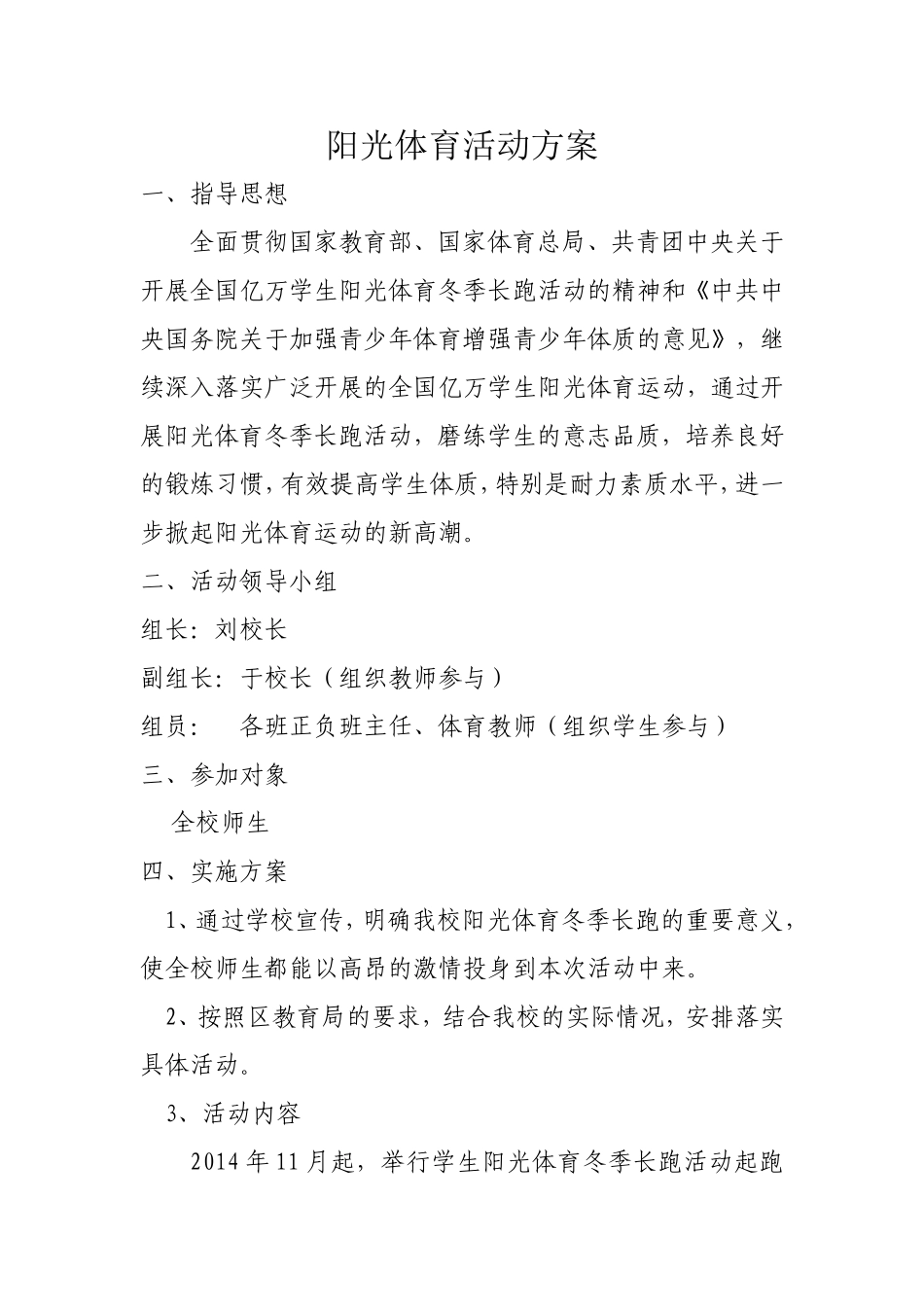 2014年阳光体育活动方案_第1页