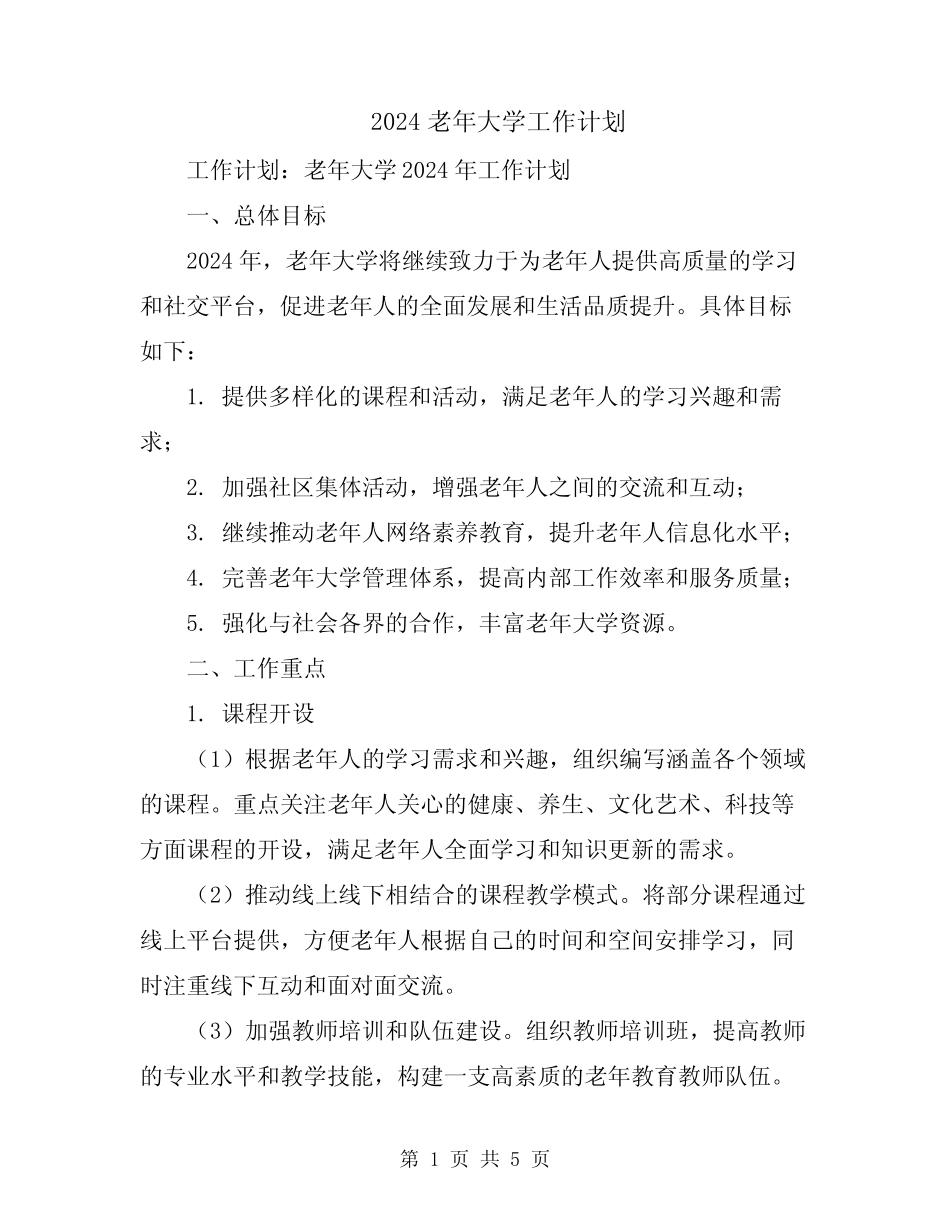 2024老年大学工作计划 _第1页