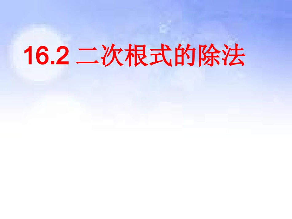二次根式除法_第3页