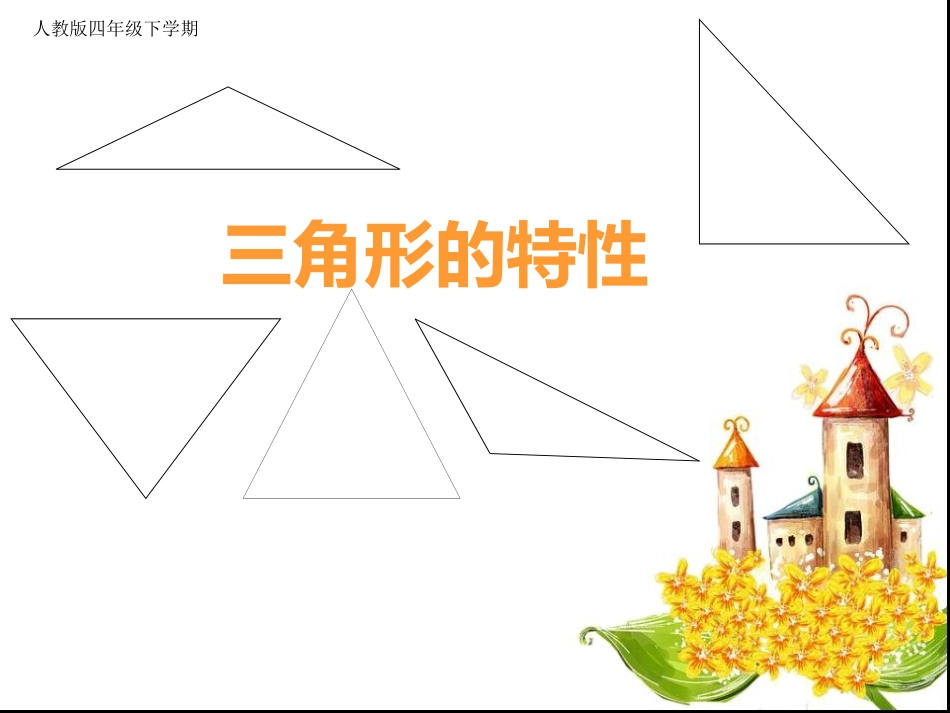 三角形的特性课件_第3页