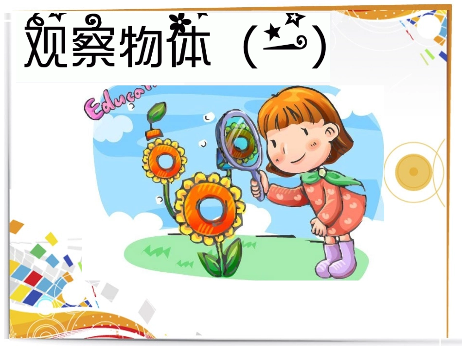 观察物体（一）_第1页