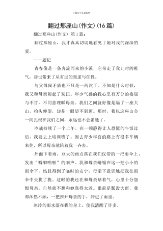 翻过那座山(16篇)