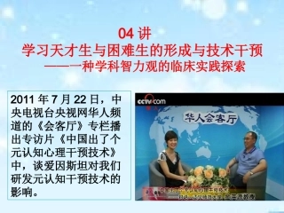 讲天才生与低能生形成与干预