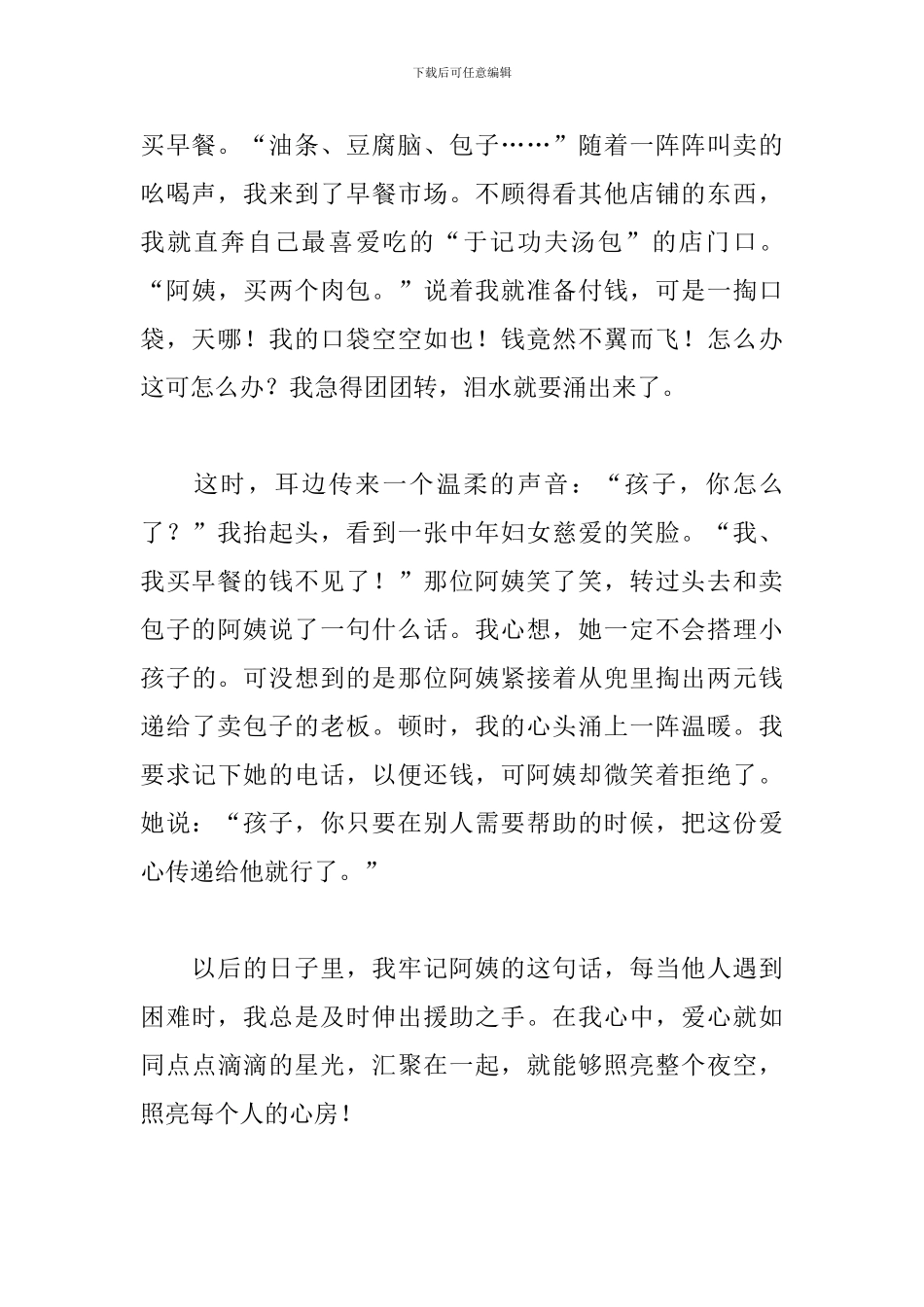 初中生写传递爱心作文600字_第3页