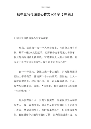 初中生写传递爱心作文600字